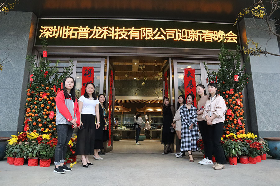 2019年拓普龍科技迎春晚會圓滿落幕(圖2)